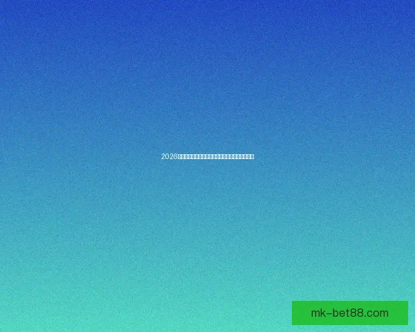 2026世界杯经典赛事全程回放与精彩进球战术解析合集