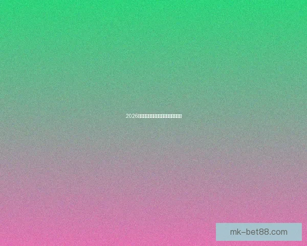 2026年世界杯比赛时间及赛事安排全面解析