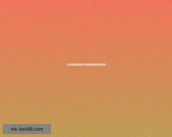 MK体育下载全方位解析 让你畅享精彩体育赛事和投注体验