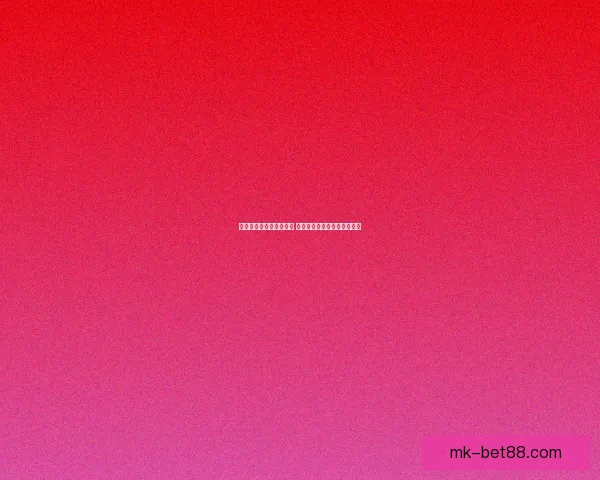 世界杯竞猜赔率全面解析 最新赔率走势与热门赛事预测