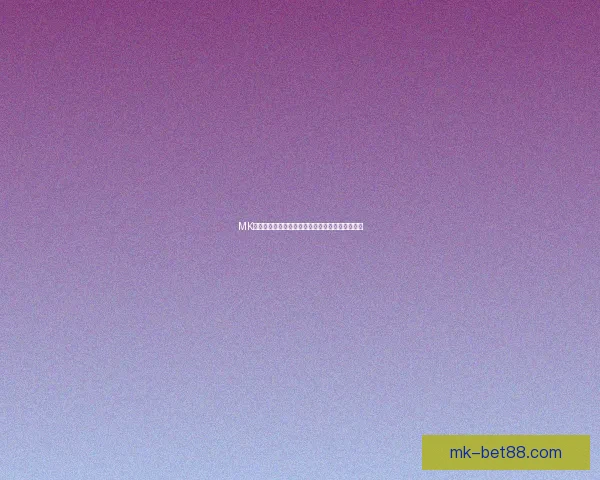 MK体育官网入口最新资讯及安全注册指南全攻略解析